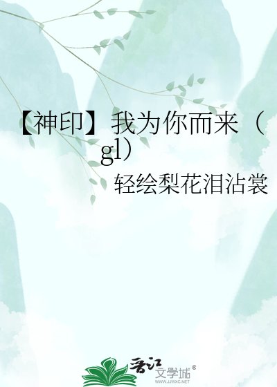 【神印】我為你而來(gl)