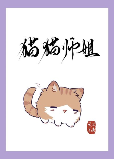 貓貓師姐身陷修羅場