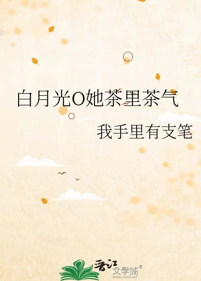 白月光O她茶裏茶氣