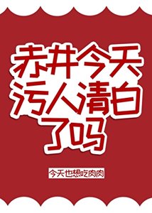 赤井今天污人清白了嗎