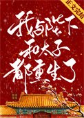 我與陛下和太子都重生了