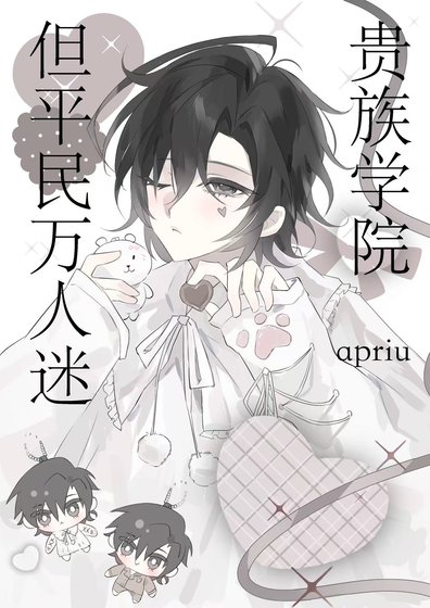 貴族學院,但平民萬人迷