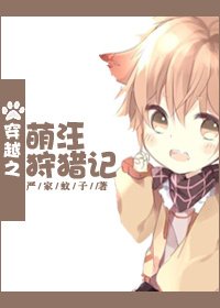 我和我那忠犬男友/穿越之萌汪狩獵記