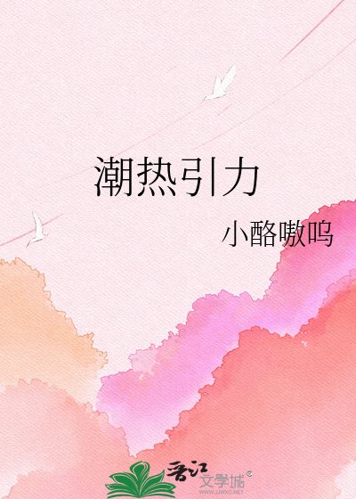 潮熱引力