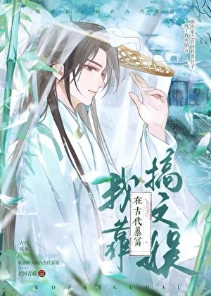 我靠搞文娛在古代暴富