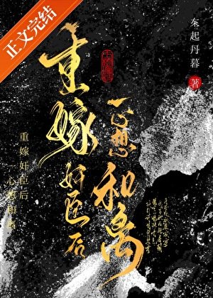 重嫁奸臣後一心想和離