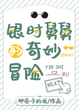 (綜漫同人)銀時舅舅的奇妙冒險