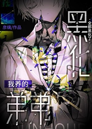 我養的弟弟全都黑化了