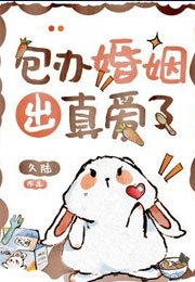 包辦婚姻出真愛了