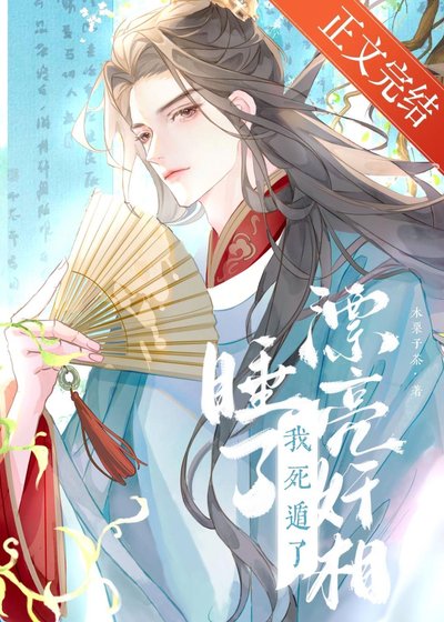 釣到漂亮奸相,但死遁了