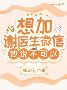 想加謝醫生微信,他説不可以