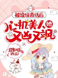 被迫説真話後,心機美人她又兇又颯