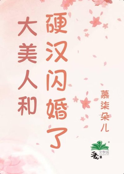 嬌美人和硬漢閃婚了