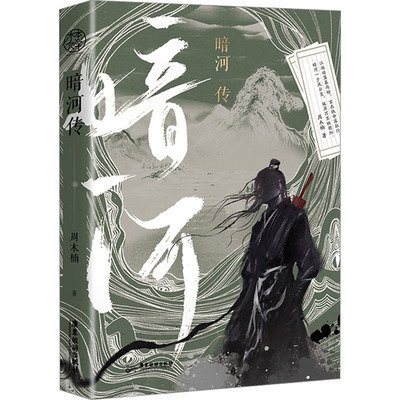 暗河傳