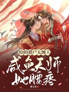 撿的獵户太纏人,鹹魚天師她腰疼