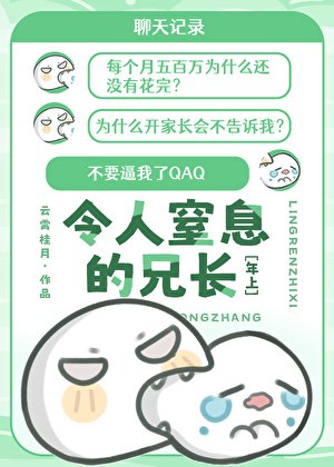 拿捏嚴厲兄長這麼簡單?