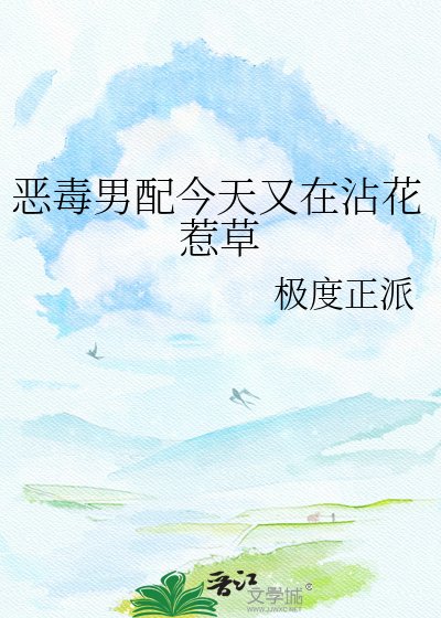 惡毒男配今天又在沾花惹草