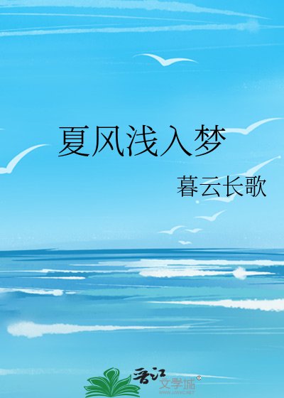夏風淺入夢
