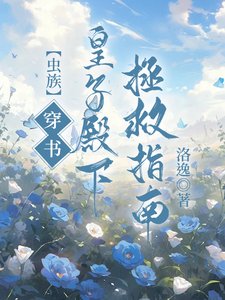 【蟲族】穿書!皇子殿下拯救指南