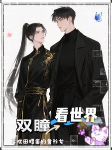 雙瞳看世界
