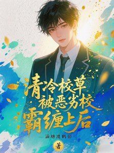 清冷校草被惡劣校霸纏上後