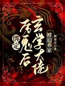 綁定厲鬼後,玄學大佬被迫養家