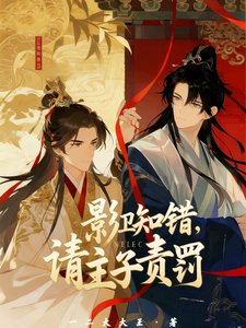 影衞知錯,請主子責罰