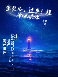 寶貝兒,過來!程爺哄哄你