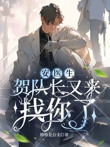 安醫生,賀隊長又來找你了