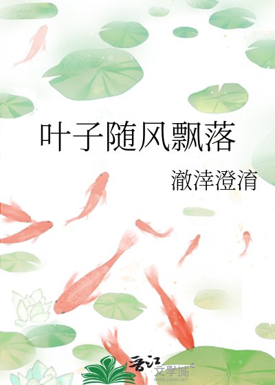 葉子隨風飄落