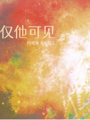 僅他可見
