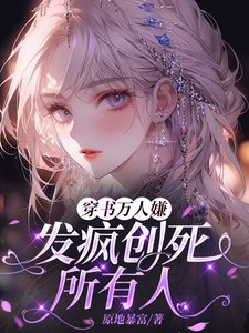 穿書萬人嫌,發瘋創死所有人