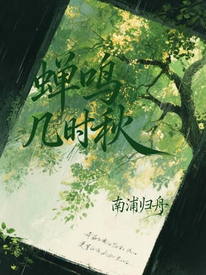 蟬鳴幾時秋