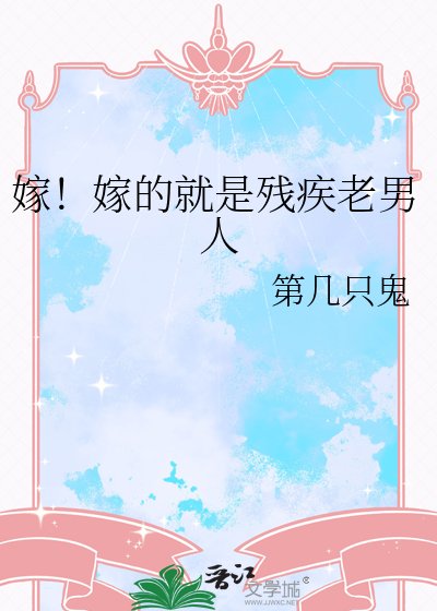 嫁!嫁的就是殘疾老男人