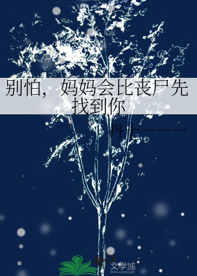 別怕,媽媽會比喪屍先找到你
