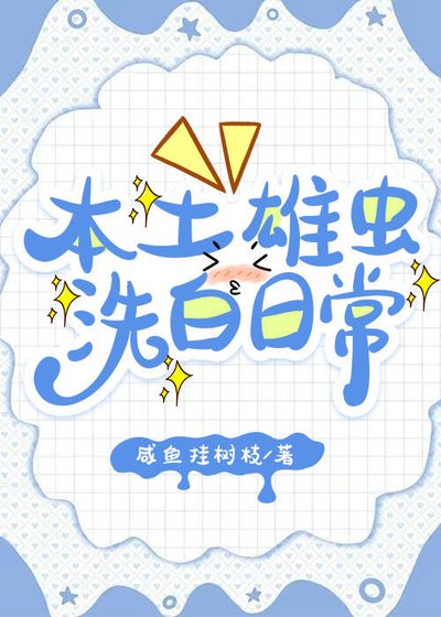 本土雄蟲洗白日常