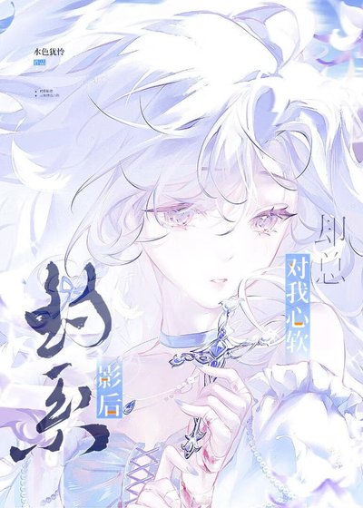 釣系影后卻總對我心軟