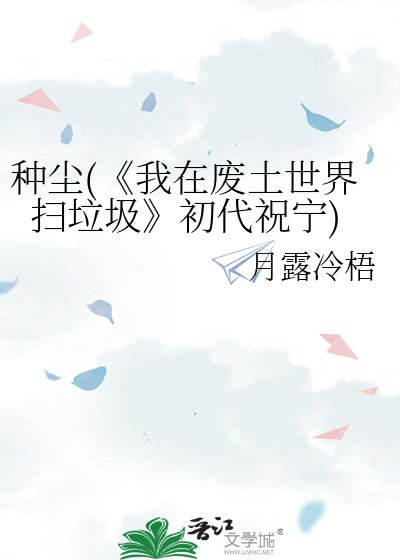 我在廢土世界掃垃圾
