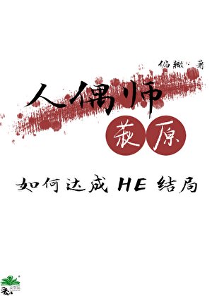 人偶師萩原如何達成HE結局