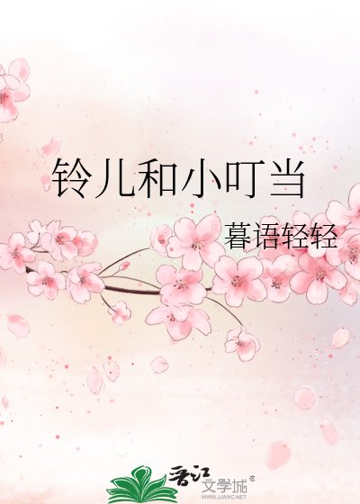 鈴兒和小叮噹