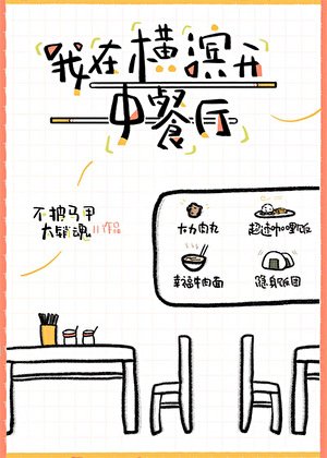 我在橫濱開中餐廳