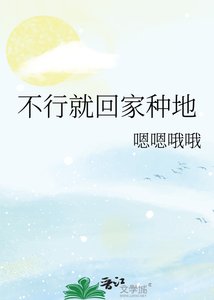 不行就回家種地