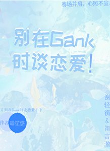 別在Gank時談戀愛!【電競】