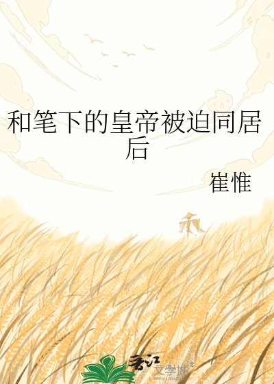 和筆下的皇帝被迫同居後