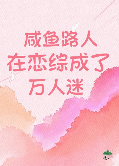 鹹魚路人在戀綜成了萬人迷!