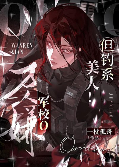 萬人嫌軍校o,但釣系美人!