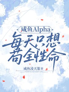 鹹魚Alpha每天只想苟全性命