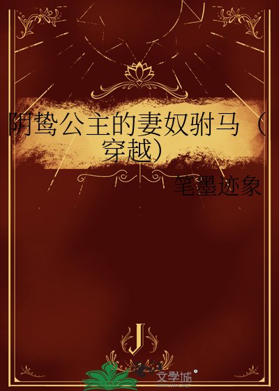 陰鷙公主的妻奴駙馬(穿越)