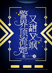 警界頂流她又甜又颯