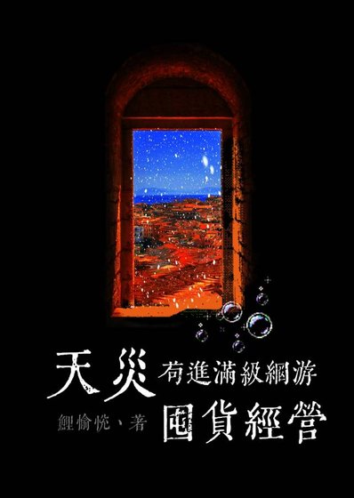 天災苟進滿級網遊囤貨經營